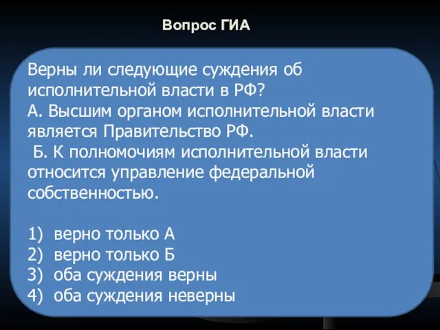 Вопрос ГИА Верны ли следующие суждения об исполнительной власти в РФ? А.