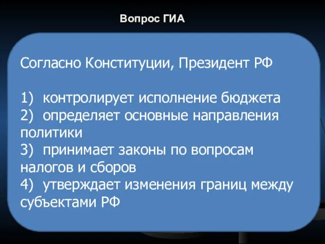 Вопрос ГИА Согласно Конституции, Президент РФ 1) контролирует исполнение бюджета 2) определяет