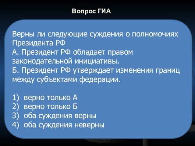 Вопрос ГИА Верны ли следующие суждения о полномочиях Президента РФ А. Президент