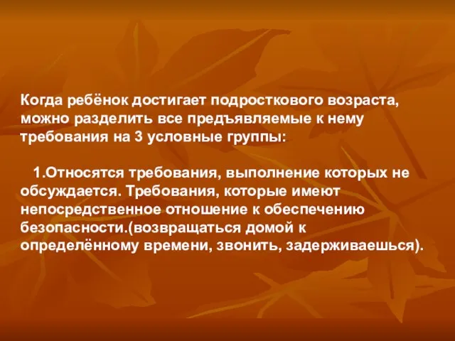 Когда ребёнок достигает подросткового возраста, можно разделить все предъявляемые к нему требования