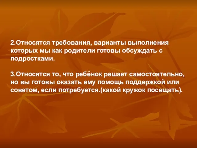 2.Относятся требования, варианты выполнения которых мы как родители готовы обсуждать с подростками.