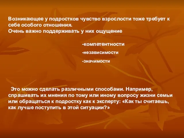 Возникающее у подростков чувство взрослости тоже требует к себе особого отношения. Очень