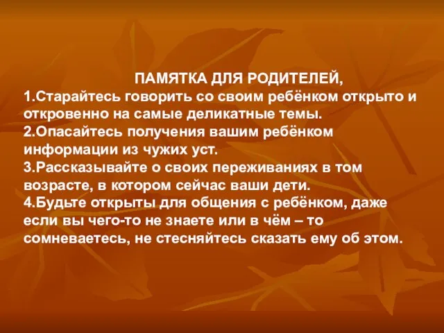 ПАМЯТКА ДЛЯ РОДИТЕЛЕЙ, 1.Старайтесь говорить со своим ребёнком открыто и откровенно на