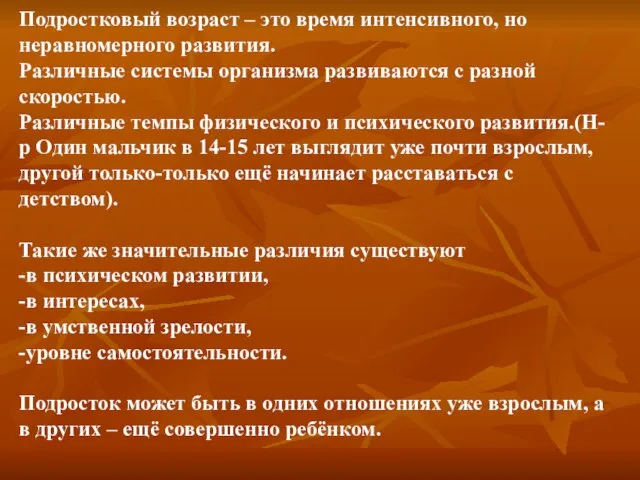 Подростковый возраст – это время интенсивного, но неравномерного развития. Различные системы организма