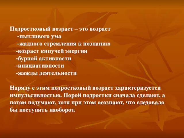 Подростковый возраст – это возраст -пытливого ума -жадного стремления к познанию -возраст