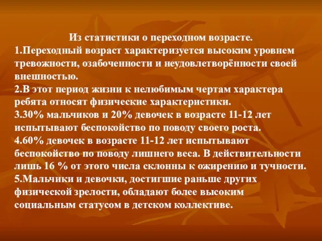 Из статистики о переходном возрасте. 1.Переходный возраст характеризуется высоким уровнем тревожности, озабоченности