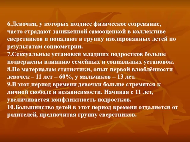 6.Девочки, у которых позднее физическое созревание, часто страдают заниженной самооценкой в коллективе