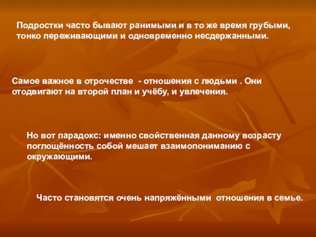 Подростки часто бывают ранимыми и в то же время грубыми, тонко переживающими