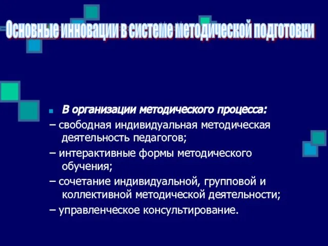 В организации методического процесса: – свободная индивидуальная методическая деятельность педагогов; – интерактивные