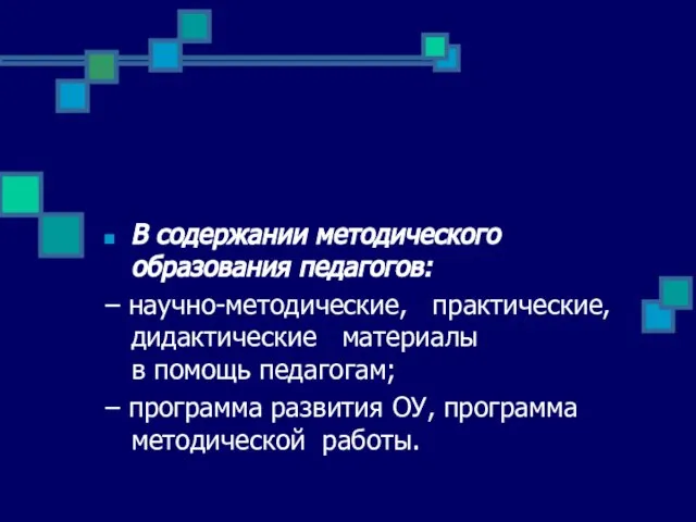 В содержании методического образования педагогов: – научно-методические, практические, дидактические материалы в помощь