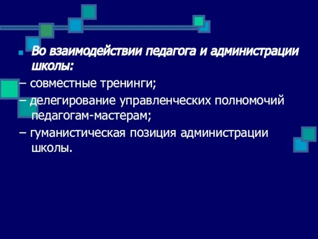 Во взаимодействии педагога и администрации школы: – совместные тренинги; – делегирование управленческих