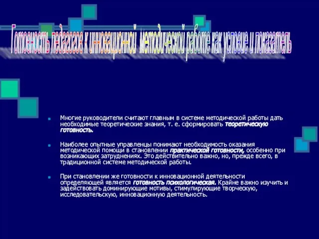 Многие руководители считают главным в системе методической работы дать необходимые теоретические знания,