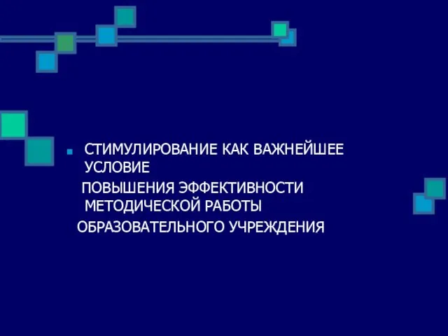 СТИМУЛИРОВАНИЕ КАК ВАЖНЕЙШЕЕ УСЛОВИЕ ПОВЫШЕНИЯ ЭФФЕКТИВНОСТИ МЕТОДИЧЕСКОЙ РАБОТЫ ОБРАЗОВАТЕЛЬНОГО УЧРЕЖДЕНИЯ