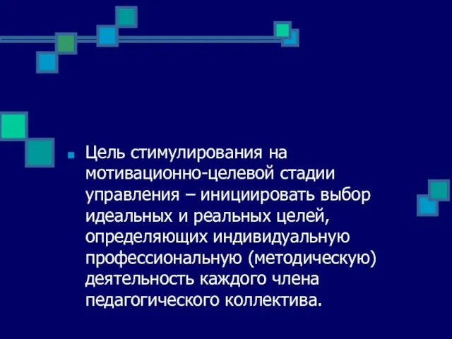 Цель стимулирования на мотивационно-целевой стадии управления – инициировать выбор идеальных и реальных