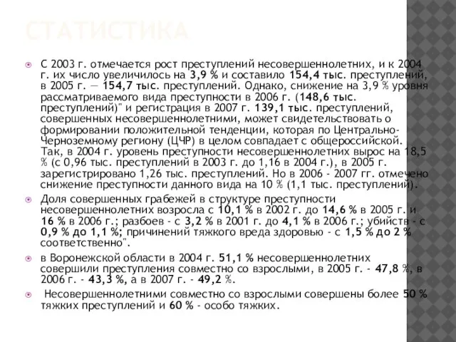 СТАТИСТИКА С 2003 г. отмечается рост преступлений несовершеннолетних, и к 2004 г.