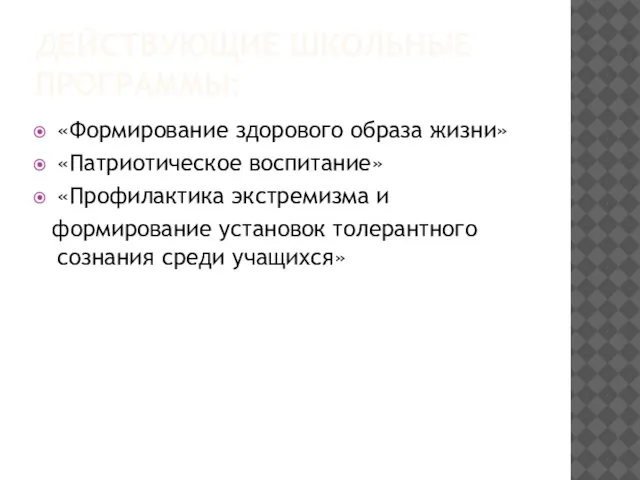 ДЕЙСТВУЮЩИЕ ШКОЛЬНЫЕ ПРОГРАММЫ: «Формирование здорового образа жизни» «Патриотическое воспитание» «Профилактика экстремизма и