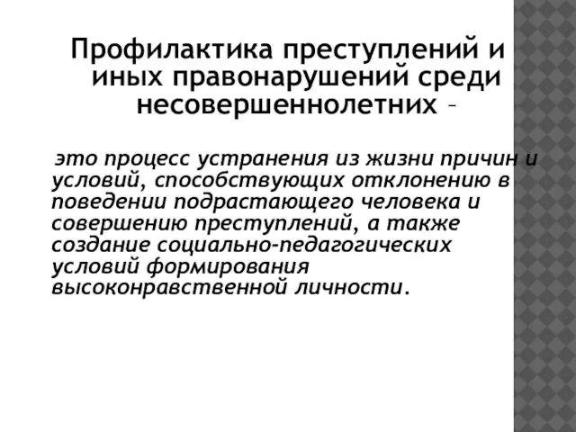 Профилактика преступлений и иных правонарушений среди несовершеннолетних – это процесс устранения из