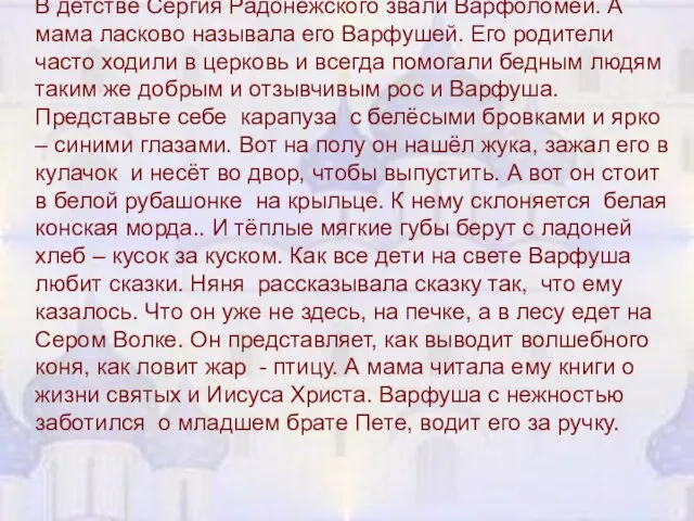 В детстве Сергия Радонежского звали Варфоломей. А мама ласково называла его Варфушей.