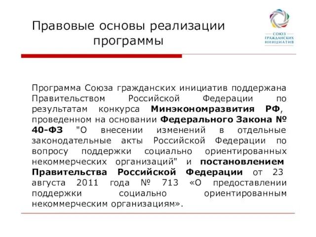Правовые основы реализации программы Программа Союза гражданских инициатив поддержана Правительством Российской Федерации