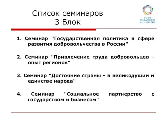 Список семинаров 3 Блок 1. Семинар "Государственная политика в сфере развития добровольчества