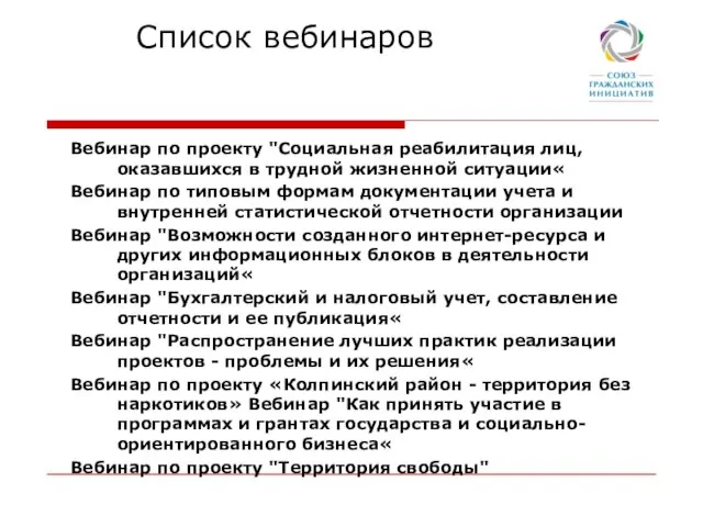 Список вебинаров Вебинар по проекту "Социальная реабилитация лиц, оказавшихся в трудной жизненной