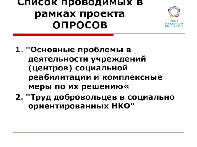 Список проводимых в рамках проекта ОПРОСОВ 1. "Основные проблемы в деятельности учреждений