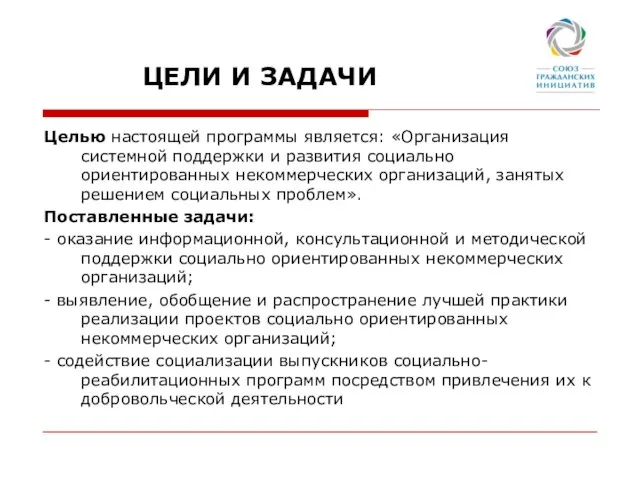 ЦЕЛИ И ЗАДАЧИ Целью настоящей программы является: «Организация системной поддержки и развития