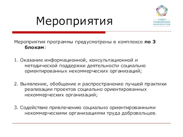 Мероприятия Мероприятия программы предусмотрены в комплексе по 3 блокам: 1. Оказание информационной,