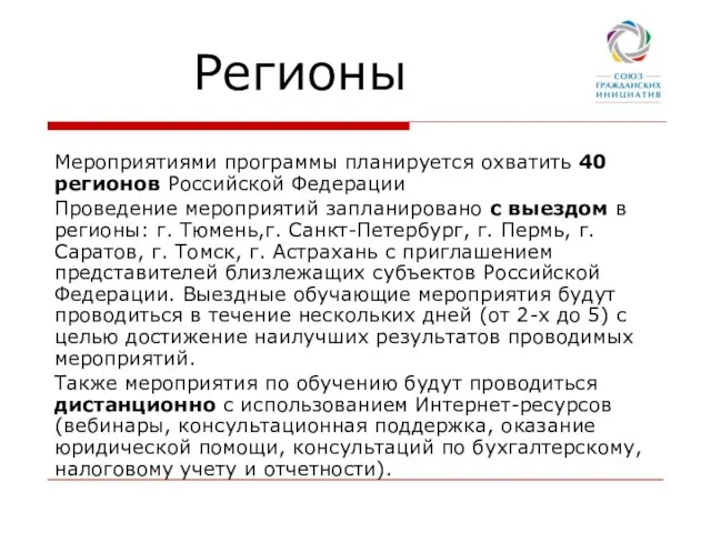 Регионы Мероприятиями программы планируется охватить 40 регионов Российской Федерации Проведение мероприятий запланировано