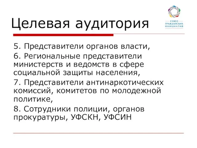 Целевая аудитория 5. Представители органов власти, 6. Региональные представители министерств и ведомств