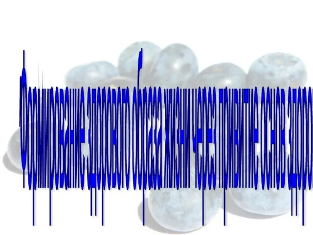 "Формирование здорового образа жизни через привитие основ здорового питания"