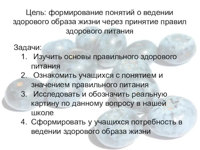 Задачи: Изучить основы правильного здорового питания Ознакомить учащихся с понятием и значением