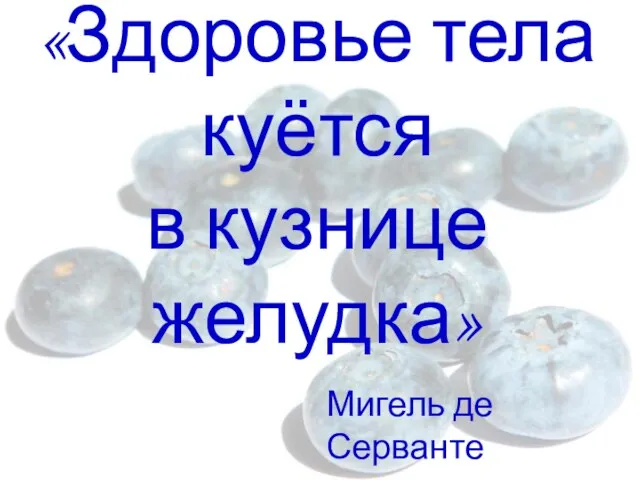 «Здоровье тела куётся в кузнице желудка» Мигель де Серванте