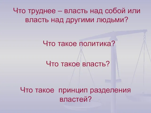 Что труднее – власть над собой или власть над другими людьми? Что