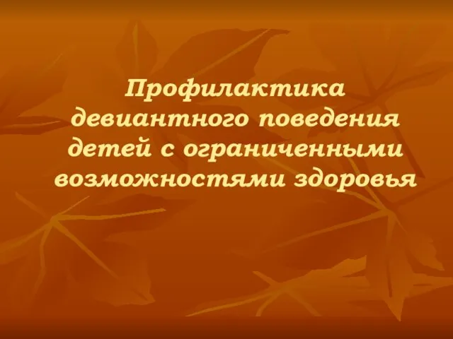 Профилактика девиантного поведения детей с ограниченными возможностями здоровья