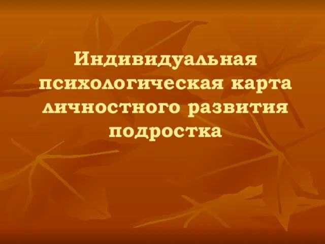 Индивидуальная психологическая карта личностного развития подростка