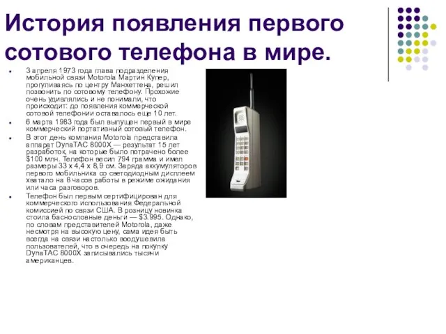История появления первого сотового телефона в мире. 3 апреля 1973 года глава
