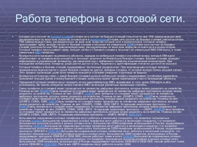 Работа телефона в сотовой сети. Сотовая сеть состоит из базовых станцийСотовая сеть