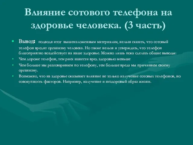 Влияние сотового телефона на здоровье человека. (3 часть) Вывод: подводя итог вышеизложенным