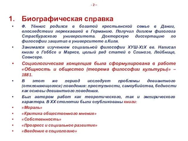 - 2 – Биографическая справка Ф. Тённис родился в богатой крестьянской семье