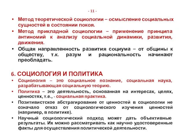 - 11 - Метод теоретической социологии – осмысление социальных сущностей в состоянии