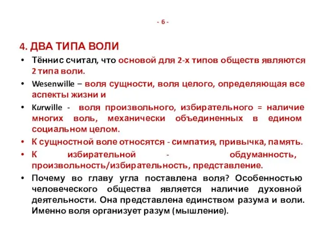 - 6 - 4. ДВА ТИПА ВОЛИ Тённис считал, что основой для