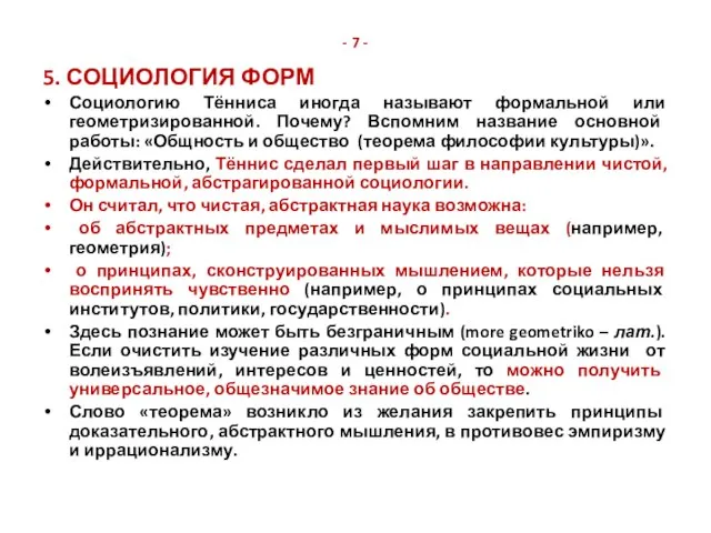 - 7 - 5. СОЦИОЛОГИЯ ФОРМ Социологию Тённиса иногда называют формальной или