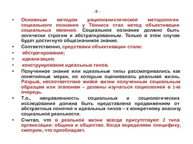 - 8 - Основным методом рационалистической методологии социального познания у Тённиса стал