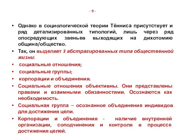 - 9 - Однако в социологической теории Тённиса присутствует и ряд детализированных