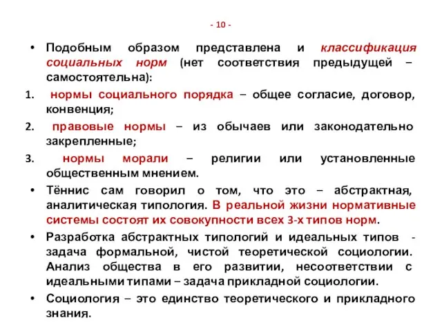 - 10 - Подобным образом представлена и классификация социальных норм (нет соответствия