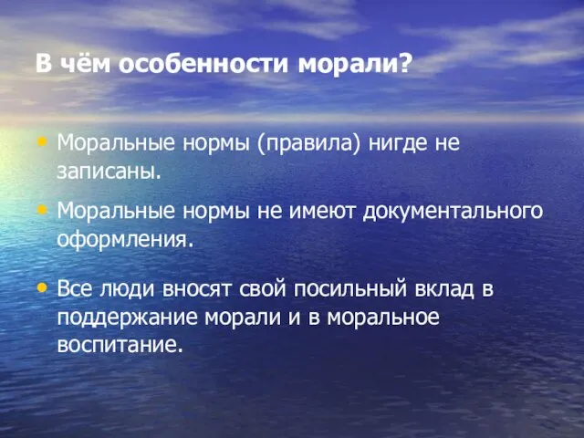 В чём особенности морали? Моральные нормы (правила) нигде не записаны. Все люди