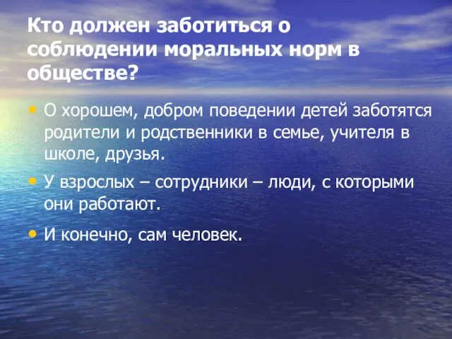 Кто должен заботиться о соблюдении моральных норм в обществе? О хорошем, добром