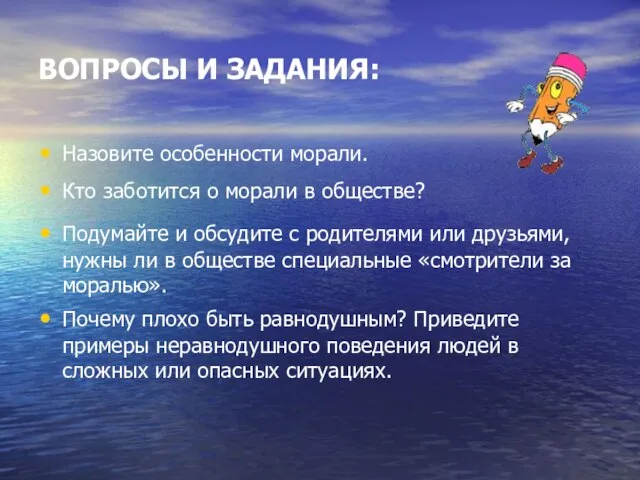 ВОПРОСЫ И ЗАДАНИЯ: Назовите особенности морали. Кто заботится о морали в обществе?