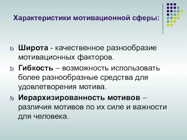 Характеристики мотивационной сферы: Широта - качественное разнообразие мотивационных факторов. Гибкость – возможность